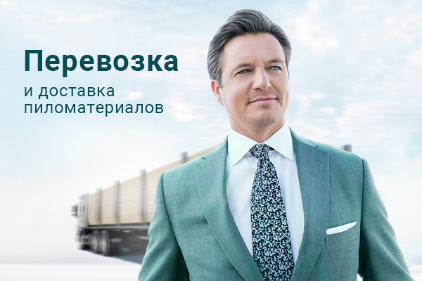 Перевозка пиломатериалов